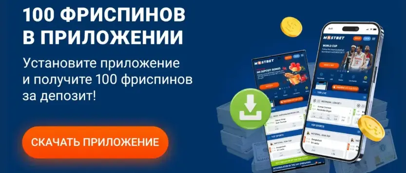 мостбет уз скачать 