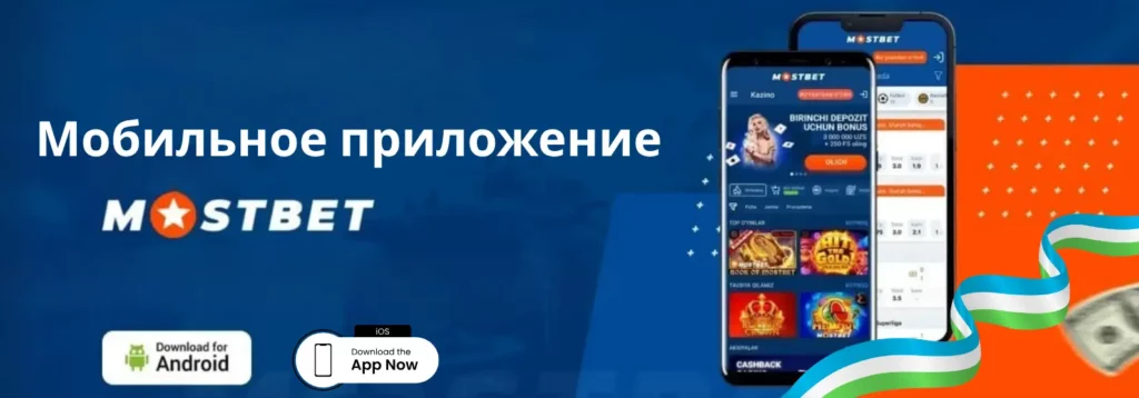 Скачать Mostbet на телефон